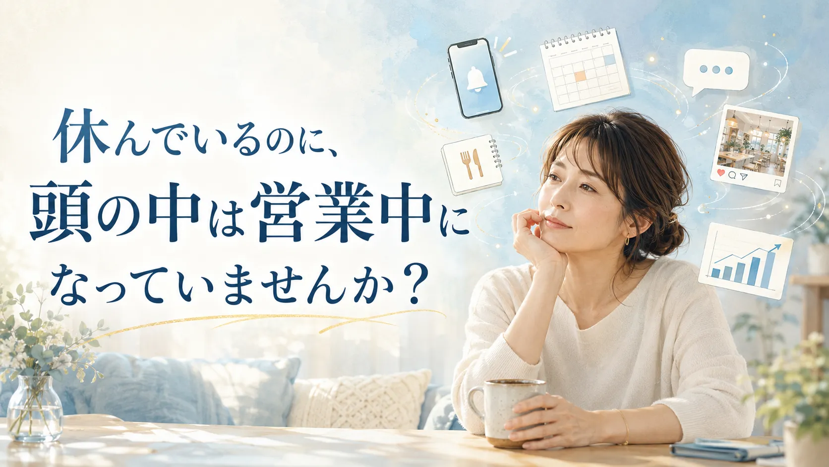 休んでいるのに、頭の中は営業中になっていませんか?
